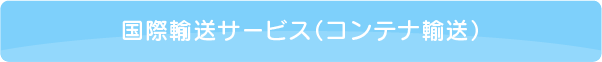 国際輸送サービス（コンテナ輸送）